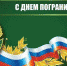 Поздравление главы администрации Черноморского района с Днём пограничника - Crimea-news.com