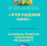 Итоги конкурса «Это Родина Моя!» - ЦСДБ г. Симферополя