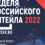 С 6 по 9 июня 2022 года состоится VIII Международный Форум бизнеса и власти «Неделя Российской Ритейла» - Crimea-news.com