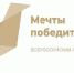 Реализация Всероссийской акции «Мечты победителей» - Crimea-news.com