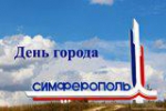 День города Симферополя