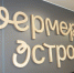 В Крыму стартовал проект «Фермерский островок» - Crimea-news.com