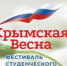 Фестиваль «Крымская весна» - Крымский юридический институт