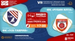 Матч "ТСК-Таврии" против "Рубина Ялта" в прямом эфире
