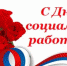 Поздравление руководства Нижнегорского района с Днем социального работника - Crimea-news.com