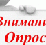 Приглашаем пройти опрос! - Crimea-news.com