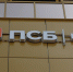 «Промсвязьбанк» вслед за Крымом начинает работать в ДНР и ЛНР - Crimea-news.com