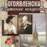 Выставка «Богоявленские. Служение искусству» - Художественный музей