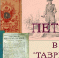 В научной библиотеке «Таврика» им. А.Х. Стевена представлена выставка к 350-летию со дня рождения Петра Первого и Дню России - Центральный музей Тавриды