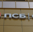 Подразделение ПСБ в Симферополе возглавила Светлана Сидорова - КрымИнформ