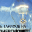 В Республике Крым с 1 июля изменятся тарифы на электроэнергию - Crimea-news.com