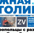 Газета «Южная столица Крым» – новый номер - Crimea-news.com