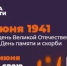 С 15 по 22 июня пройдет онлайн-акция «Свеча памяти» - Администрация города Симферополя