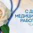 С Днём медицинского работника - Crimea-news.com
