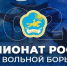 Программа чемпионата России по вольной борьбе в Кызыле - Федерация спортивной борьбы