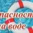 Будьте осторожны на водных объектах! - Crimea-news.com
