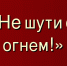 Не шутите с огнем! - Crimea-news.com