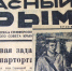 Номер за первый день войны ещё мирный. И мирные черноморцы, что уже приняли бой на рассвете. - Крымская правда