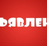 Объявление о проведении отбора участников отбора для предоставления субсидий из местного бюджета на возмещение затрат в связи с трудоустройством несовершеннолетних от 14 до 18 лет в свободное от учебы время - Crimea-news.com