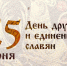 25 июня День дружбы и единения славян - Crimea-news.com