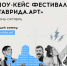 "Шоу-кейс фестиваля "Таврида.АРТ": особенный заезд для талантливых людей - 3652.Ru