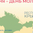 ВПН: День Молодёжы! - Crimea-news.com