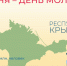 День молодёжи ВПН - Crimea-news.com