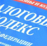 Внесены изменения в первую и вторую части Налогового кодекса Российской Федерации - Crimea-news.com