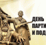Поздравление главы администрации города Симферополя с Днем партизан и подпольщиков - Crimea-news.com