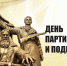 Поздравление руководства Советского района с Днем партизан и подпольщиков - Crimea-news.com