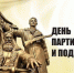 Обращение руководства района в День подпольщиков и партизан - Crimea-news.com