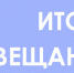 Краткие итоги еженедельного совещания - Crimea-news.com