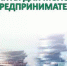 Молодые предприниматели Крыма могут получить гранты до 500 тыс. рублей - Crimea-news.com