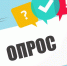 Примите участие в опросе о деятельности органов власти - Crimea-news.com