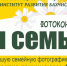 Администрация города Бахчисарая совместно с МАУ "Институт развития Бахчисарая" объявляют фотоконкурс "Моя семья". - Crimea-news.com