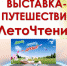 ЛетоЧтение - ЦБС для взрослых г. Симферополь