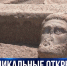 В Южном пригороде Херсонеса музеефицируют уникальный колумбарий - Crimea-news.com