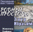 Состоится открытие выставки «Родные просторы» к 85-летию художника Заура Маметовича Ибрагимова - Крымскотатарский музей культурно-исторического наследия