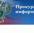 Прокуратура информирует - Crimea-news.com
