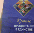 В Госкомнаце Крыма состоялась презентация фотоальбома «Крым. Процветание в единстве» - Crimea-news.com