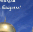 Поздравления руководителей Красноперекопского района с праздником - Курбан-байрам - Crimea-news.com