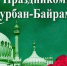 Поздравление главы администрации Белогорского района Галины Перелович с праздником Курбан-байрам - Crimea-news.com