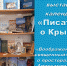 Писатели о Крыме - ЦБС для взрослых г. Симферополь