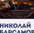 Медиа-беседа «Николай Барсамов» - Художественный музей
