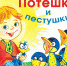 Пестушки-хохотушки - Детская библиотека им. В.Н. Орлова