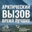 Стартовал прием заявок на участие в программе «Арктический вызов» - Crimea-news.com