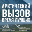 Арктика бросает вам вызов! - Crimea-news.com