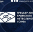 Определились все участники чемпионата премьер-лиги КФС сезона 2022 года - Crimea-news.com