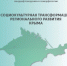 Вышла в свет монография, посвященная социокультурной трансформации регионального развития Крыма - КФУ