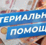 Единовременная материальная помощь гражданам Украины,	ДНР и ЛНР на территории Республики Крым - Crimea-news.com